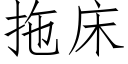 拖床 (仿宋矢量字庫)