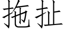 拖扯 (仿宋矢量字庫)