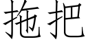 拖把 (仿宋矢量字庫)