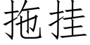 拖挂 (仿宋矢量字庫)