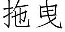 拖曳 (仿宋矢量字庫)