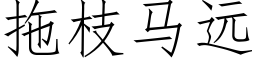 拖枝馬遠 (仿宋矢量字庫)