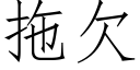 拖欠 (仿宋矢量字庫)