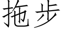 拖步 (仿宋矢量字庫)