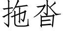 拖沓 (仿宋矢量字庫)