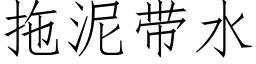 拖泥帶水 (仿宋矢量字庫)