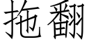 拖翻 (仿宋矢量字庫)