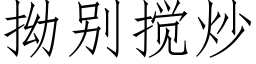 拗别搅炒 (仿宋矢量字库)