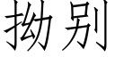 拗别 (仿宋矢量字庫)