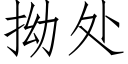 拗處 (仿宋矢量字庫)