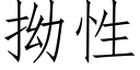 拗性 (仿宋矢量字库)