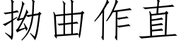 拗曲作直 (仿宋矢量字库)