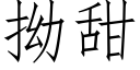 拗甜 (仿宋矢量字库)