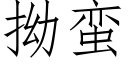 拗蠻 (仿宋矢量字庫)