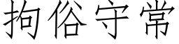 拘俗守常 (仿宋矢量字庫)