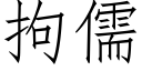 拘儒 (仿宋矢量字庫)