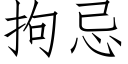 拘忌 (仿宋矢量字庫)