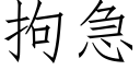 拘急 (仿宋矢量字庫)