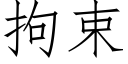 拘束 (仿宋矢量字庫)