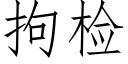 拘檢 (仿宋矢量字庫)