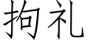 拘礼 (仿宋矢量字库)