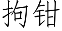 拘鉗 (仿宋矢量字庫)