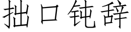 拙口钝辞 (仿宋矢量字库)