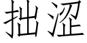 拙涩 (仿宋矢量字库)