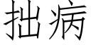 拙病 (仿宋矢量字庫)