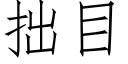 拙目 (仿宋矢量字庫)