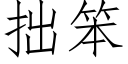 拙笨 (仿宋矢量字库)