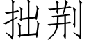 拙荊 (仿宋矢量字庫)