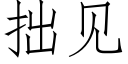 拙见 (仿宋矢量字库)