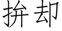 拚却 (仿宋矢量字库)