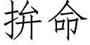 拚命 (仿宋矢量字库)