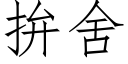 拚舍 (仿宋矢量字庫)