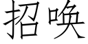 招喚 (仿宋矢量字庫)