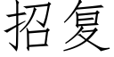 招複 (仿宋矢量字庫)