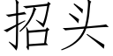 招头 (仿宋矢量字库)