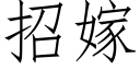 招嫁 (仿宋矢量字库)