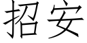 招安 (仿宋矢量字庫)