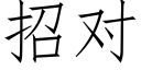 招對 (仿宋矢量字庫)