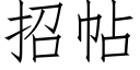 招帖 (仿宋矢量字庫)