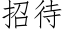 招待 (仿宋矢量字庫)