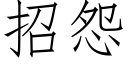 招怨 (仿宋矢量字庫)