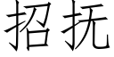 招撫 (仿宋矢量字庫)