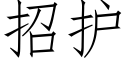 招護 (仿宋矢量字庫)