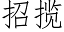 招攬 (仿宋矢量字庫)