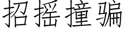 招搖撞騙 (仿宋矢量字庫)