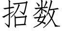 招數 (仿宋矢量字庫)